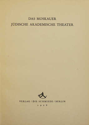 [Московский еврейский академический театр] Das Moskauer Judische Akademische Theater. Berlin: Die Schmiede, 1928. 